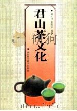 君山茶文化（1999 PDF版）