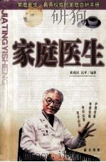 家庭医生   1999  PDF电子版封面  7800819590  崔化民，达平编著 
