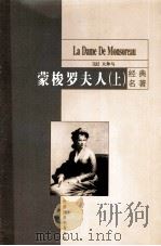 蒙梭罗夫人  上（1999 PDF版）