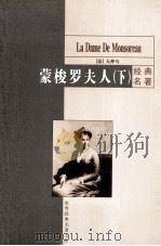 蒙梭罗夫人  下（1999 PDF版）