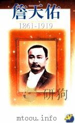 詹天佑  1861-1919（1999 PDF版）