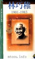 林巧稚  1901-1983   1999  PDF电子版封面  7539913347  刘响著 