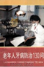 老年人牙病防治130问（1995 PDF版）