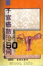 子宫癌防治90问   1996  PDF电子版封面  750820199X  吕佩瑾主编；邢淑敏等编著 