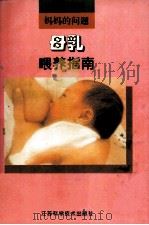 母乳喂养指南   1996  PDF电子版封面  753452010X  徐芾主编 