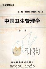 中国卫生管理学   1997  PDF电子版封面  7538418229  朱傲荣，张觉民，毛磊主编 