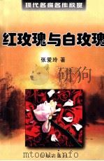 红玫瑰与白玫瑰（1998 PDF版）