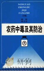 农药中毒及其防治   1998  PDF电子版封面  7544110877  陈松，蔡立宏主编 