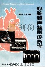 心脏超声鉴别诊断学   1996  PDF电子版封面  7805846634  周苏晋，王敏编著 