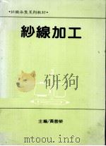 纱线加工   1987  PDF电子版封面    黄善容主编 