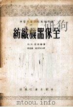 纺织机器保全   1956  PDF电子版封面    （苏）乌德赫（М.И.Фудых）著；周晋康，姚律白译 