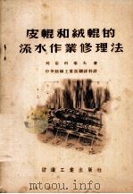 皮辊和绒辊的流水作业修理法   1954  PDF电子版封面    （苏）列甫科耶夫（Х.Д.Левкоев）著；中央人民政府纺 