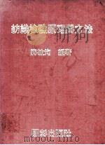 纺织检验原理与方法   1985  PDF电子版封面    蒋敏洵编著 