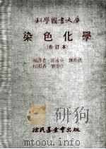染色化学   1981  PDF电子版封面    邱永亮，魏胜德编译 