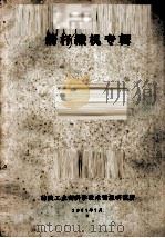 箭杆织机专辑   1967  PDF电子版封面    纺织工业部科学技术情报研究所编 