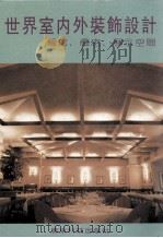 世界室内外装饰设计  餐馆、商店、展示空间（1996 PDF版）