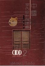 中国室内设计与装修  第2册   1992  PDF电子版封面  7531409119  马书林，田辛著 