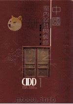 中国室内设计与装修  第1册   1992  PDF电子版封面  7531409119  马书林，田辛著 