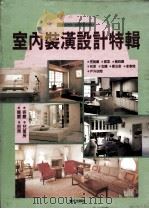 室内装潢设计特辑（1992 PDF版）