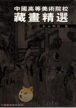 中国高等美术院校藏画精选  宋元明清卷（1999 PDF版）
