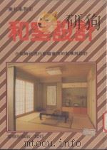 和室设计   1982  PDF电子版封面    本社编辑部编译 