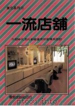 美化系列  一流店铺   1981  PDF电子版封面    本社编辑部编译 