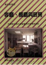 美化系列  客厅、餐厅与厨房   1982  PDF电子版封面    本社编辑部编译 