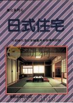美化系列  日式住宅   1992  PDF电子版封面    本社编辑部编译 