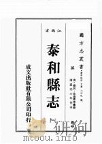 江西省  泰和县志  1   1989  PDF电子版封面    （清）杨韧，徐迪惠等篡 
