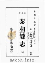 江西省  泰和县志  3   1989  PDF电子版封面    （清）杨韧，徐迪惠等篡 