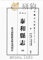 江西省  泰和县志  4   1989  PDF电子版封面    （清）杨韧，徐迪惠等篡 