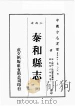 江西省  泰和县志  6   1989  PDF电子版封面    （清）杨韧，徐迪惠等篡 