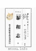 江西省  泰和志  全   1989  PDF电子版封面    （清）唐伯元，梁庚等篡 