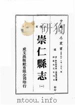 江西省  崇仁县志  1   1989  PDF电子版封面    （清）原步颜等修，原章华等篡 