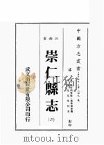 江西省  崇仁县志  2   1989  PDF电子版封面    （清）原步颜等修，原章华等篡 