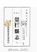 江西省  崇仁县志  3   1989  PDF电子版封面    （清）原步颜等修，原章华等篡 