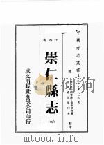 江西省  崇仁县志  4   1989  PDF电子版封面    （清）原步颜等修，原章华等篡 