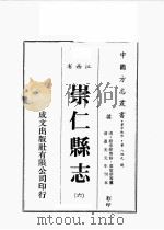 江西省  崇仁县志  6   1989  PDF电子版封面    （清）原步颜等修，原章华等篡 