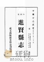 江西省  进贤县志  3   1989  PDF电子版封面    （清）聂當世修，谢兴成等篡 