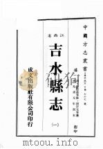 江西省  吉水县志  1   1989  PDF电子版封面    （清）彭际盛等修，胡宗元等篡 