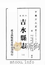 江西省  吉水县志  2   1989  PDF电子版封面    （清）彭际盛等修，胡宗元等篡 