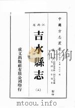江西省  吉水县志  3   1989  PDF电子版封面    （清）彭际盛等修，胡宗元等篡 