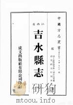 江西省  吉水县志  4   1989  PDF电子版封面    （清）彭际盛等修，胡宗元等篡 