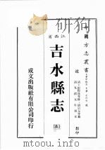 江西省  吉水县志  5   1989  PDF电子版封面    （清）彭际盛等修，胡宗元等篡 