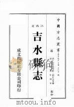 江西省  吉水县志  9（1989 PDF版）