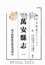 江西省  万安县志  1   1989  PDF电子版封面    （清）欧阳骏等修，周之镛等篡 