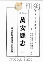 江西省  万安县志  2   1989  PDF电子版封面    （清）欧阳骏等修，周之镛等篡 