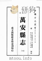 江西省  万安县志  4   1989  PDF电子版封面    （清）欧阳骏等修，周之镛等篡 