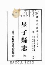 江西省  星子县志  3   1989  PDF电子版封面    （清）蓝熙等修，曹微甲等篡 