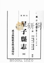 江西省  星子县志  4   1989  PDF电子版封面    （清）蓝熙等修，曹微甲等篡 